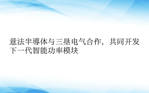 意法半导体与三垦电气合作，共同开发下一代