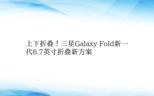 上下折叠！三星Galaxy Fold新一