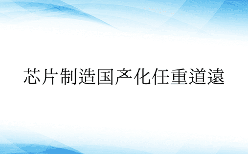 芯片制造国产化任重道远