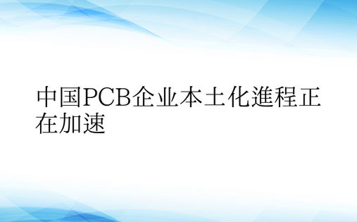 中国PCB企业本土化进程正在加速