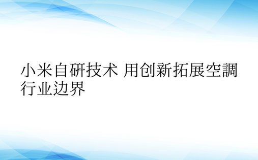 小米自研技术 用创新拓展空调行业边界