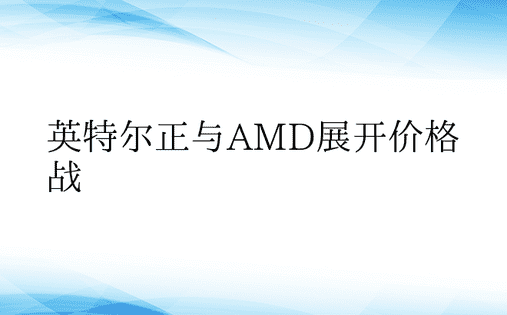 英特尔正与AMD展开价格战