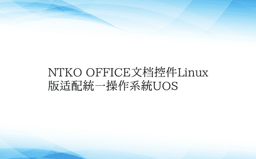 NTKO OFFICE文档控件Linux