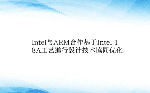 Intel与ARM合作基于Intel 1