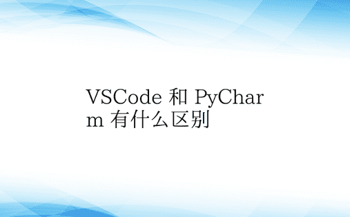 VSCode 和 PyCharm 有什么