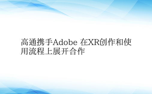 高通携手Adobe 在XR创作和使用流程