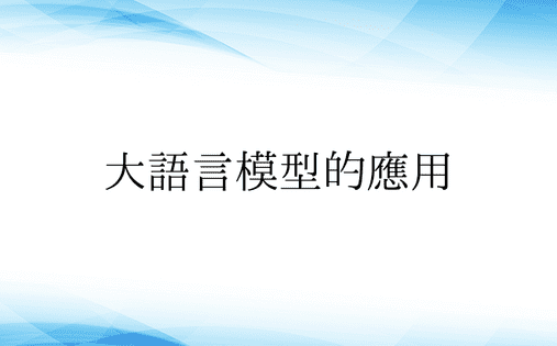 大语言模型的应用