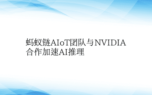 蚂蚁链AIoT团队与NVIDIA合作加速