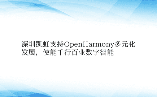 深圳凯虹支持OpenHarmony多元化