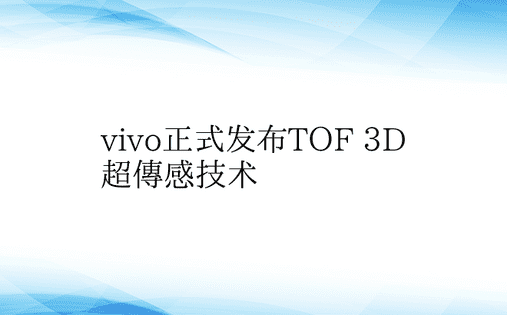 vivo正式发布TOF 3D超传感技术