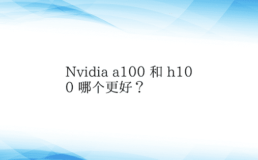 Nvidia a100 和 h100 哪