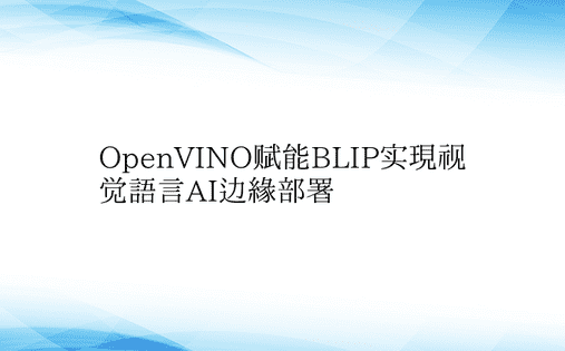 OpenVINO赋能BLIP实现视觉语言