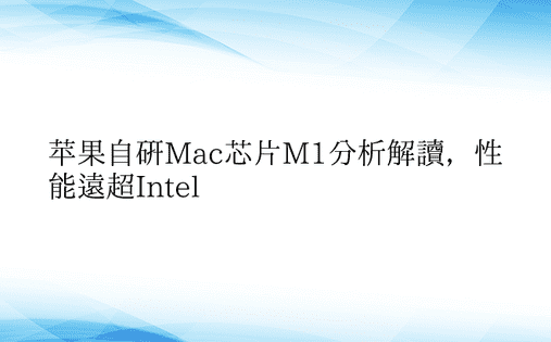 苹果自研Mac芯片M1分析解读，性能远超