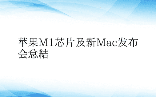 苹果M1芯片及新Mac发布会总结
