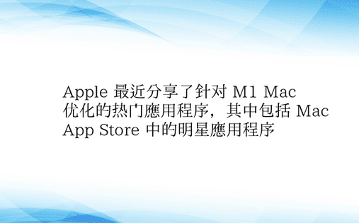 Apple 最近分享了针对 M1 Mac