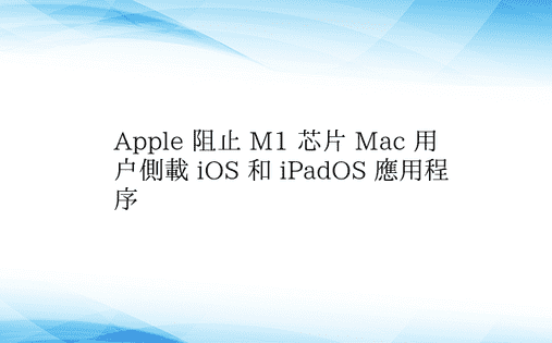 Apple 阻止 M1 芯片 Mac 用