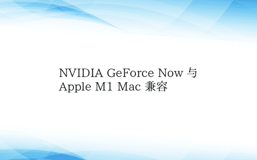 NVIDIA GeForce Now 与
