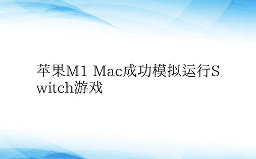 苹果M1 Mac成功模拟运行Switch