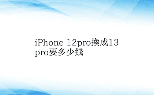 iPhone 12pro换成13pro要