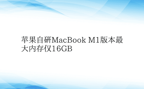 苹果自研MacBook M1版本最大内存