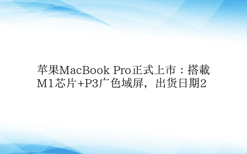 苹果MacBook Pro正式上市：搭载