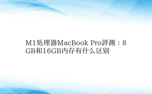M1处理器MacBook Pro评测：8