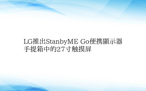 LG推出StanbyME Go便携显示器