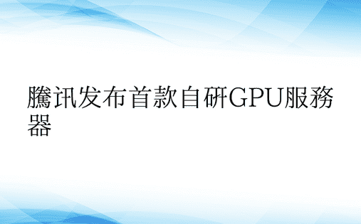 腾讯发布首款自研GPU服务器