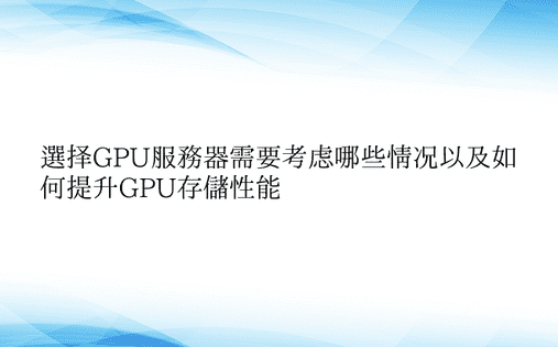 选择GPU服务器需要考虑哪些情况以及如何