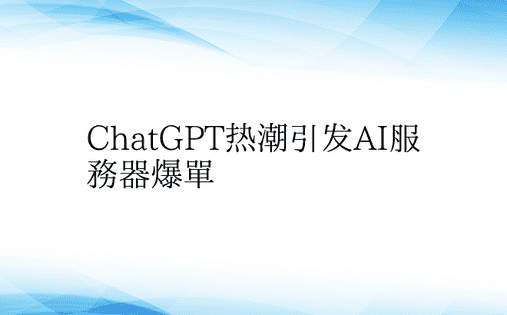 ChatGPT热潮引发AI服务器爆单