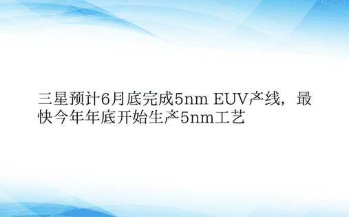 三星预计6月底完成5nm EUV产线，最