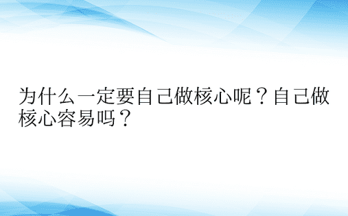 为什么一定要自己做核心呢？自己做核心容易