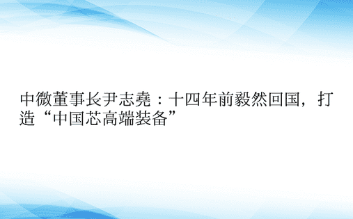 中微董事长尹志尧：十四年前毅然回国，打造