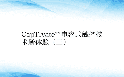 CapTIvate™电容式触控技术新体验