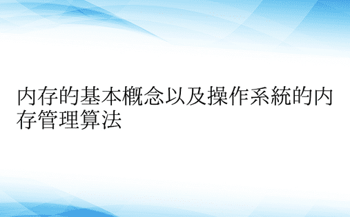 内存的基本概念以及操作系统的内存管理算法