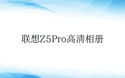 联想Z5Pro高清相册