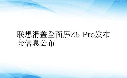 联想滑盖全面屏Z5 Pro发布会信息公布