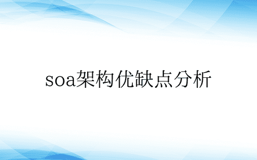 soa架构优缺点分析