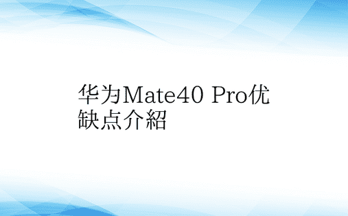 华为Mate40 Pro优缺点介绍