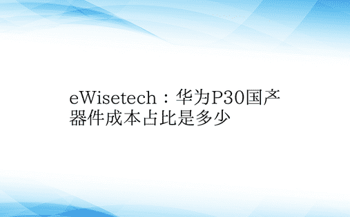 eWisetech：华为P30国产器件成