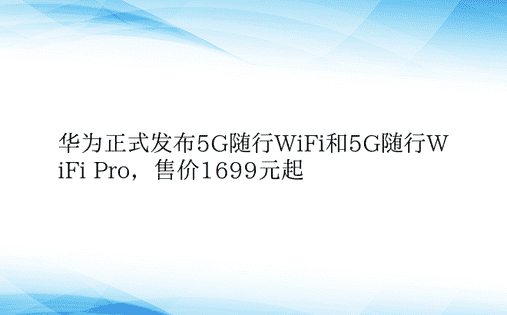 华为正式发布5G随行WiFi和5G随行W