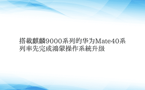 搭载麒麟9000系列的华为Mate40系