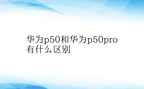 华为p50和华为p50pro有什么区别