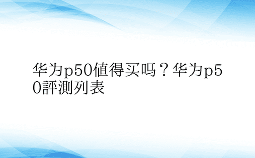 华为p50值得买吗？华为p50评测列表