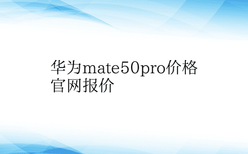 华为mate50pro价格官网报价