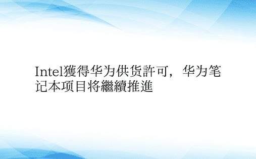 Intel获得华为供货许可，华为笔记本项