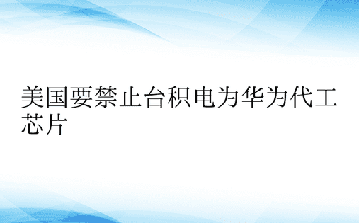 美国要禁止台积电为华为代工芯片