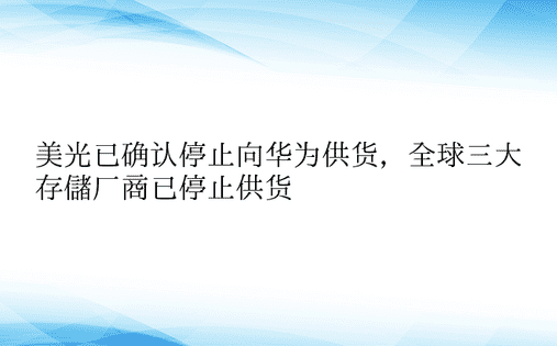 美光已确认停止向华为供货，全球三大存储厂