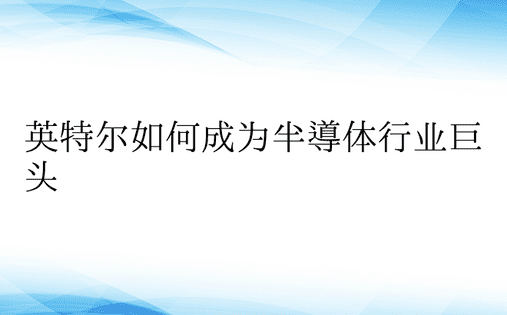 英特尔如何成为半导体行业巨头