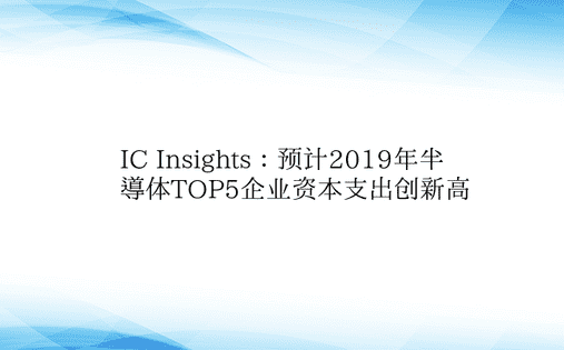 IC Insights：预计2019年半